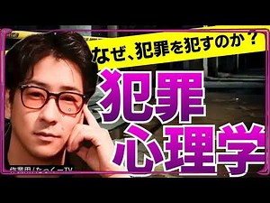 【視聴注意】なぜ、犯罪を犯すのか？犯罪者の心理学・闇深い事件まとめ「作業用⧸たっくー切り抜き」