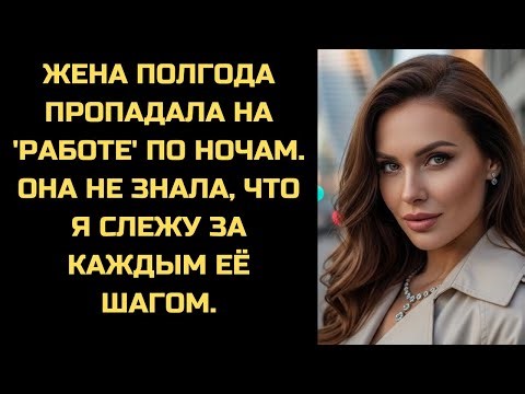 Я полгода делал вид, что верю её лжи про ночные смены. Развязка наступила в день её рождения.