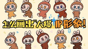 怎么画出 “大爆” IP 形象！
