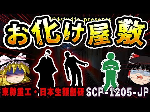 【ゆっくりSCP解説】2つの要注意団体が協力して作り出した「最恐施設」を解説【SCP-1205-JP:ホーンテッド・ディメンション】
