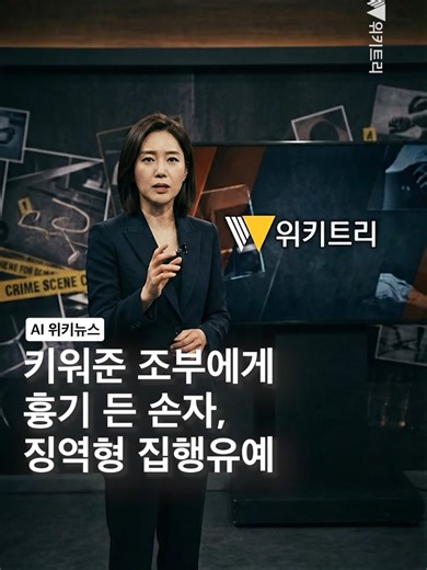 [AI위키뉴스] 키워준 조부에게 흉기 든 손자, 징역형 집행유예? https://www.wikitree.co.kr/articles/1118816 에어컨을 끄자는 말에 격분해 자신을 키워준 할아버지를 흉기로 위협한 19세 손자에게 징역 6개월에 집행유예 2년이 선고됐습니다. 인천지법은 특수존속협박과 재물손괴 혐의로 기소된 A씨에게 보호관찰과 40시간 가정폭력 치료 강의 수강을 명령했습니다. A씨는 지난해 7월 자택에서 할아버지가 “할머니가 추우니 에어컨을 끄자”고 말하자 욕설을 하며 밀쳐 넘어뜨린 뒤, 약 1시간 후 흉기를 들고 다시 찾아와 위협한 것으로 조사됐습니다. 재판부는 오랜 기간 자신을 돌봐온 조부를 상대로 한 범행으로 죄질이 가볍지 않다고 지적하면서도, 불우한 성장 환경과 피해자인 조부모가 처벌을 원하지 않는 점을 참작했다고 밝혔습니다. 조부모의 선처로 내려진 이번 판결, 가족의 용서만으로 충분하다고 보시나요? 여러분의 생각은 어떠신가요? #존속협박 #가정폭력 #징역형 #집
