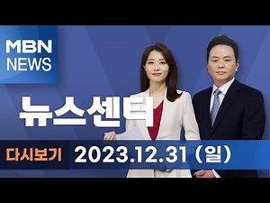 MBN 뉴스센터 [다시보기] "마지막 해 보러 왔어요" 흐려도 해넘이 명소마다 시민 북적 - 2023.12.31 방송