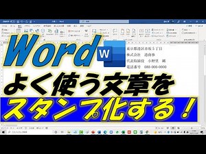 Word（ワード）よく使う文章をスタンプ化する方法！