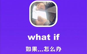 what if：如果…怎么办