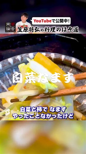 おせち料理に【白菜なます】 ⁡ #笠原将弘 #賛否両論 #おせち #白菜 #シンプル #簡単レシピ #料理動画