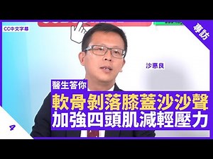 膝蓋咯咯聲來自氣泡爆炸 軟骨剝落致沙沙聲出現 加強四頭肌減輕膝蓋壓力 - 鄭丹瑞《健康旦》香港港安醫院骨科專科醫生 沙惠良 #醫生答你系列 Part 4 (CC中文字幕)