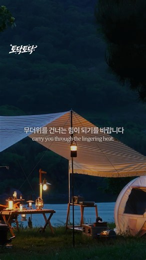 토닥토닥 EP25 | ☀️ 무더운 여름은 잠시 쉬어갈 이유가 되어 줍니다.