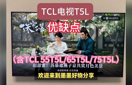 TCL电视T5L优缺点分享，请看完再决定要不要入手TCL T5L（含55T5L/65T5L/75T5L）!