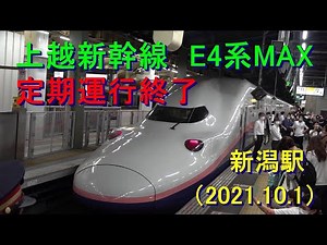 上越新幹線 E4系MAXラストラン［新潟駅］【2021.10.1】