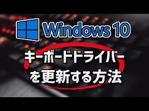[Windows10] キーボードドライバーを更新する方法