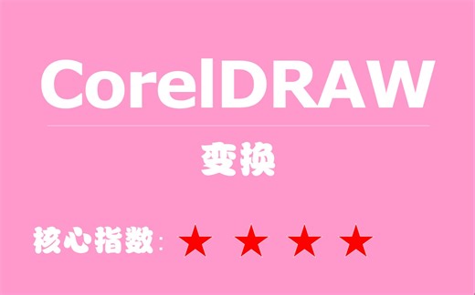 019-CorelDRAW教程-变换