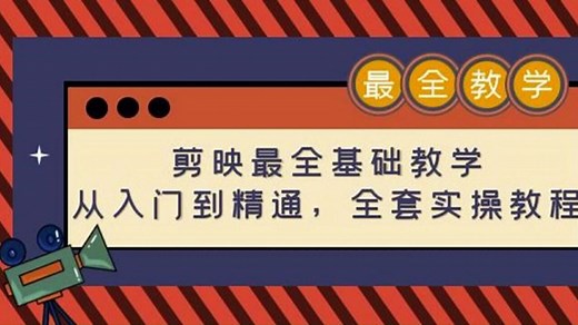 剪映最全基础教学：从入门到精通，全套实操教程