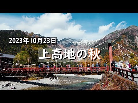 [2023年秋]上高地の紅葉[散策] || 大正池 - 田代湿原(田代池) - 河童橋 - 岳沢湿原 - 嘉門次小屋 - 明神池 - 河童橋 - 上高地バスターミナル || 2023.10.23