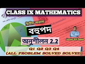 Exercise 2.2| Q1 Q2 Q3 Q4|| Class 9 Maths|| বহুপদ (Polynomial)| Assamese medium| All Problem Solved|