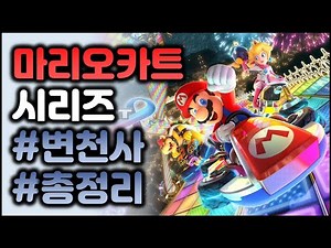 마리오카트 시리즈 변천사 역사 총정리! (슈퍼마리오카트~마리오카트8 디럭스)