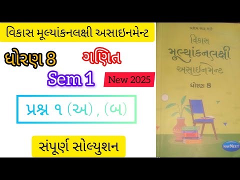 Std 8 maths Assignment Question 1 (અ),(બ) sem 1 | Dhoran 8 maths New Assignment 2025 solution |