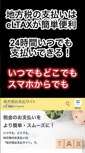 おすすめ！eLTAX 簡単！便利！いつでもどこでもスマホからでも！地方税支払うならこれでしょう！ #税金 #納税 #eLTAX #おすすめ #shorts