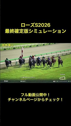 Rose Stakes 2026 Final Confirmed Simulation Now Live! #HorseRacingPredictions #RoseStakes2026Pred...