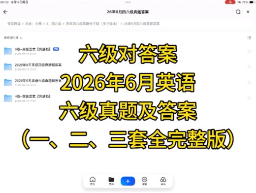 六级对答案！2026年6月英语六级真题及答案（一、二、三套全完整版）
