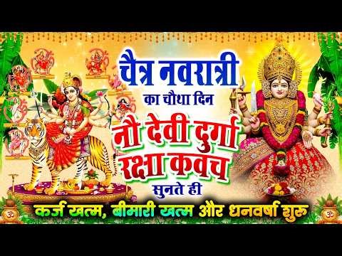 चैत्र नवरात्रि चौथा दिन घर में नौ देवी दुर्गा रक्षा कवच सुनते ही कर्ज खत्म बीमारी खत्म धन वर्षा शुरू