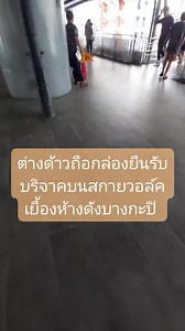 📍2/11/68 ลูกเพจแจ้งว่า เจอต่างด้าวไม่ทราบสัญชาติ ยืนรับบริจาคบนสกายวอล์คเยื้องห้างดังบางกะปิค่ะ กรุงเทพมหานคร รองผู้อำนวยการสำนักเทศกิจ #may_awcc | ต่างด้าวทำอะไร