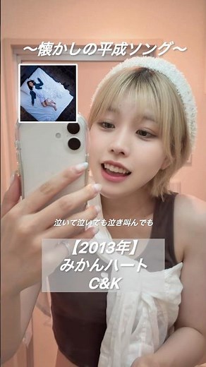 【うちらの恋愛ソング‼️】みかんハート／C&K #歌ってみた #懐メロ #平成