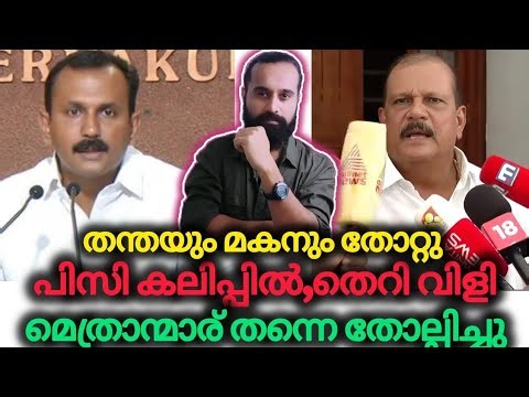 പിതാക്കന്മാര് തന്തയില്ലാത്തവന്മാരെന്ന് പിസി | PC GEORGE | Shaun George | BJP | POONJAR | Pala