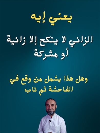 يعني إيه الزاني لا ينكح إلا زانية أو مشركة وهل هذا يشمل من وقع في الفاحشة ثم تاب؟ | أيمن عثمان ayman osman