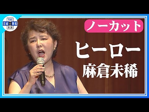 【ノーカット】麻倉未稀 名曲「ヒーロー」熱唱🎵