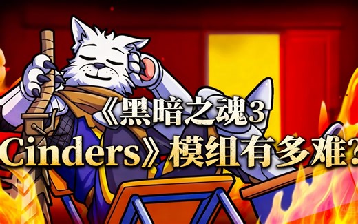 [中配]《黑暗之魂3 Cinders》模组有多难？ - Doom Wolf