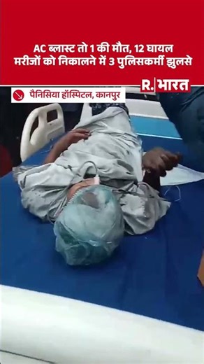 Panacea Hospital AC Blast: एक नवजात घायल और एक की मौत, सड़क पर दिया गया PCR, वीडियो वायरल