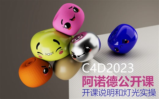 C4D灯光使用基本原理-公开课