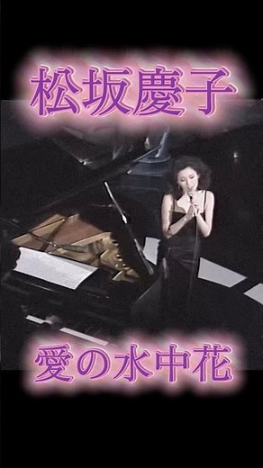 松坂慶子-愛の水中花-#昭和歌謡 #昭和 #松坂慶子 #愛の水中花