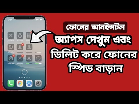 ফোনের আনইন্সটল অ্যাপস কিভাবে দেখবেন এবং ডিলিট করবেন | mobile uninstall apps remove