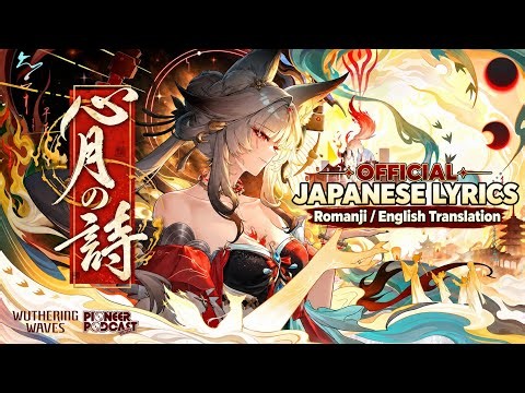 Ode to Hsin and Moon: Endless Yearning/心月の詩・永久の見守り [JP/RM/EN] Lyric Video | Wuthering Waves 3.7 OST