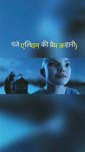 ganji alien ko pyar hogaya 😱 #movie #movieexplainedinhindi #shorts