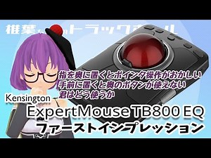 【トラックボール】Kensington ExpertMouse TB800 EQ Trackball