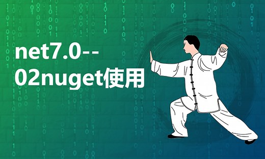 net7.0-- 02nuget使用-51CTO学堂-nuget包管理器