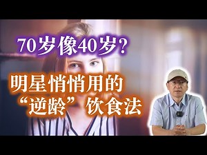 放弃一日三餐，竟激活“逆生长”！抗衰老原来要这样吃！明星都在用｜ 一日一餐 vs 一日两餐，哪个更好？Intermittent Fasting & Anti-Aging Diet #断食 #抗衰老