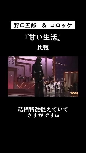 野口五郎とコロッケの甘い生活ものまね