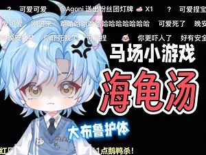 【Blue猪猪】8.3直播录屏:小游戏-海龟汤 #拖米 冲酱 特特 角色 开鑫 落幕 雪碧 小乐 啊信 小风 尼尔