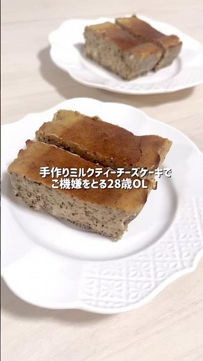 【材料6つ】簡単ミルクティーチーズケーキ🧋🫖【手作り】 #手作りお菓子 #手作りケーキ #簡単レシピ #簡単ケーキ #ミルクティーチーズケーキ #チーズケーキ #バスクチーズケーキ