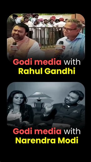 Present Government on Instagram: "Godi Media: Different Rules for Different Leaders In today’s India, one question keeps coming up again and again is our media still neutral? That’s where the term “Godi Media” comes from: channels that sit comfortably in the lap of power instead of holding it accountable. Watch how the tone changes. When "Rahul Gandhi" faces the media, the atmosphere turns hostile. Rapid-fire questions, constant interruptions, aggressive debates, even mockery. It often feels les