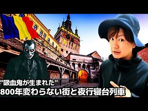 🇷🇴800年以上変わらない中世が残る街から「夜行寝台列車」で"東欧のパリ"へ行く【ヨーロッパ周遊16カ国目】ルーマニア/シギショアラ【#87】