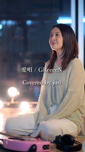 愛唄／GReeeeN（GRe4N BOYZ）歌ってみた｜平成の青春ソング #shorts