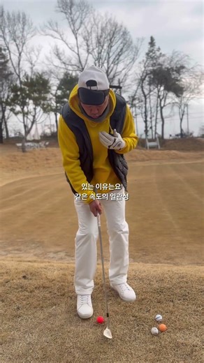 어신이 되려는 노력은 이정도까지 해야 합니다. 거리와 방향 , 스윙의 크기와 강도 모두가 중요한 숏게임이란거….