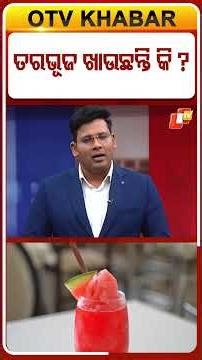 ଖରାଦିନେ ତରଭୂଜ ଖାଉଛନ୍ତି କି ? #OTVShorts #summerseason #Watermelon #SummerHealth
