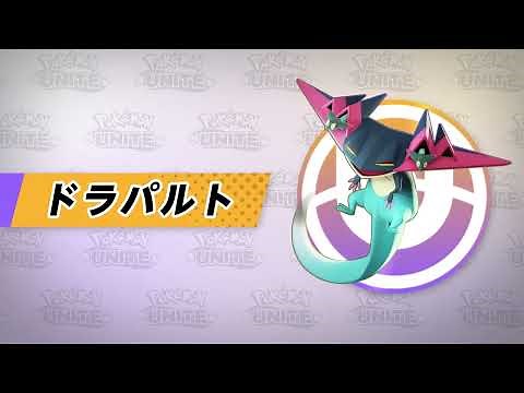 『ポケモンユナイト』ポケモン紹介映像 ドラパルト