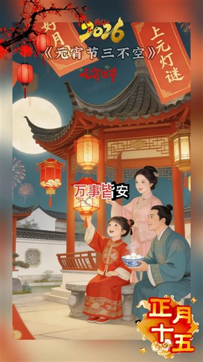 元宵节三不空The Lantern Festival is not empty.