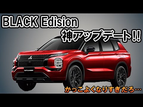 アウトランダーPHEV【BLACK Edition】がカッコよくなりすぎ‼新旧徹底比較します！！